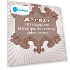 Журнал учета мероприятий по предупреждению пропусков учебных занятий