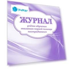 Журнал учета обучения оказанию первой помощи пострадавшим: (Формат 60х84/8, бл. писчая, обл. офсет, 160 г, 64с.)