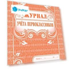 Журнал учёта первоклассников