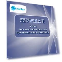 Журнал учёта посещаемости занятий предшкольной подготовки