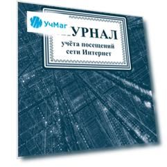Журнал учета посещений сети Интернет
