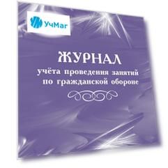 Журнал учёта проведения занятий по гражданской обороне