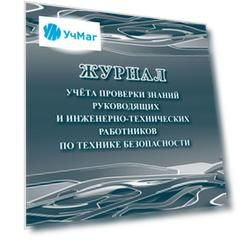 Журнал учёта проверки знаний руководящих и инженерно-технических работников по технике безопасности