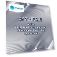 Журнал учёта спортивных мероприятий в общеобразовательной организации