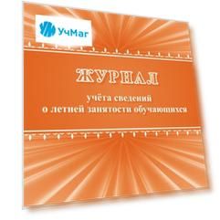 Журнал учета сведений о летней занятости обучающихся