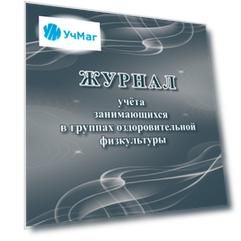 Журнал учёта занимающихся в группах оздоровительной физкультуры