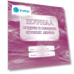 Журнал выдачи и возврата путевых листов