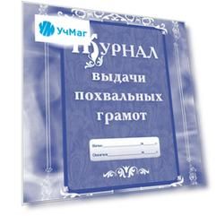 Журнал выдачи похвальных грамот