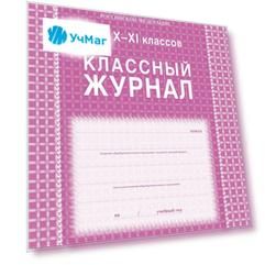 Классный журнал. 10-11 классы: блок-бумага газетная