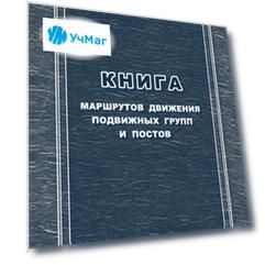 Книга маршрутов движения подвижных групп и постов