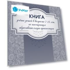 Книга учета детей в возрасте 7-15 лет, не посещающих образовательную организацию
