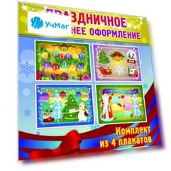 Праздничное новогоднее оформление (комплект из 4 плакатов)