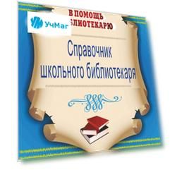 Справочник школьного библиотекаря