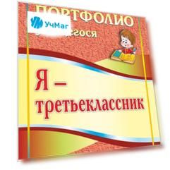 Я - третьеклассник. Портфолио учащегося. Программа для установки через интернет