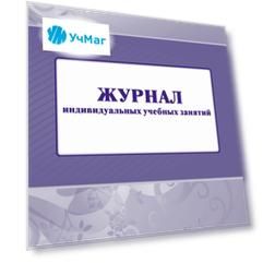 Журнал индивидуальных учебных занятий