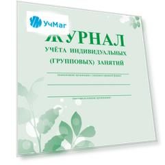 Журнал учёта индивидуальных (групповых) занятий