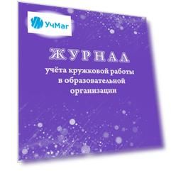 Журнал учёта кружковой работы в образовательной организации