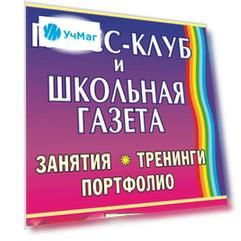 Пресс-клуб и школьная газета: занятия, тренинги, портфолио