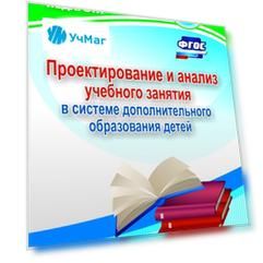 Проектирование и анализ учебного занятия в системе дополнительного образования детей
