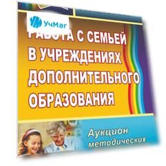 Работа с семьей в учреждениях дополнительного образования: аукцион методических идей