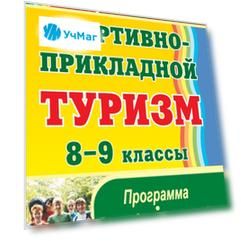 Спортивно-прикладной туризм: программа, разработки занятий, рекомендации. 8-9 классы