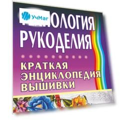 Технология рукоделия: краткая энциклопедия вышивки