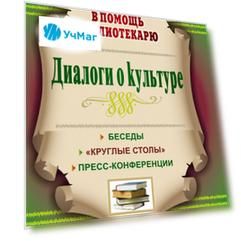 Диалоги о культуре: беседы, "круглые столы", пресс-конференции