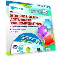 Экспертная оценка деятельности учителя-предметника. Проведение процедуры экспертной оценки. Экспертные таблицы. Отчеты. Образцы экспертных заключений в электронном приложении