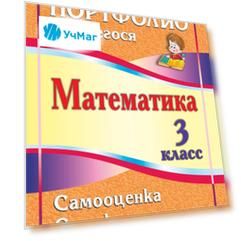 Математика. 3 класс. Самооценка. Самоконтроль: портфолио учащегося