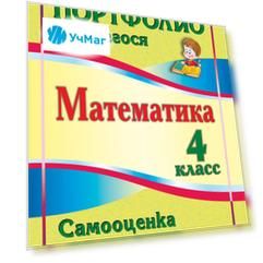 Математика. 4 класс. Самооценка. Самоконтроль: портфолио учащегося