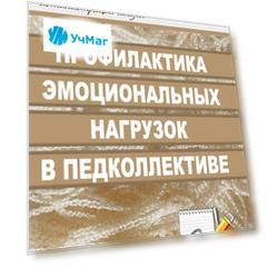 Профилактика эмоциональных нагрузок в педагогическом коллективе