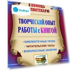 Творческий опыт работы с книгой: библиотечные уроки, читательские часы, внеклассные занятия