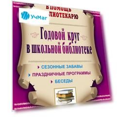 Годовой круг в школьной библиотеке. Сезонные забавы, беседы, праздничные программы. Программа для установки через Интернет