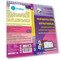 Разработка локальных нормативных актов образовательной организации в соответствии с Федеральным законом "Об образовании в Российской Федерации". Компакт-диск для компьютера