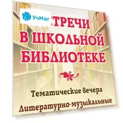 Встречи в школьной библиотеке: тематические вечера, литературно-музыкальные композиции, уроки мужества