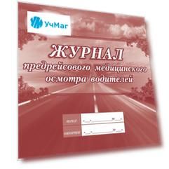 Журнал предрейсового медицинского осмотра водителей