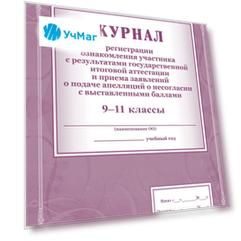 Журнал регистрации ознакомления участника с результатами государственной итоговой аттестации и приёма заявлений о подаче апелляций о несогласии с выставленными баллами. 9-11 классы