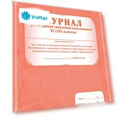 Журнал регистрации заявлений выпускников 11 классов на участие в государственной (итоговой) аттестации обучающихся, освоивших основные общеобразовательные программы среднего (полного) общего образования