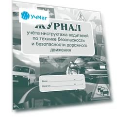 Журнал учёта инструктажа водителей по технике безопасности и безопасности дорожного движения