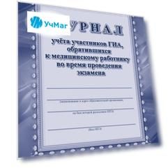 Журнал учета участников ГИА, обративщихся к медицинскому работнику во время проведения экзамена