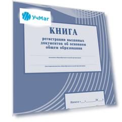 Книга регистрации выданных документов об основном общем образовании