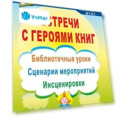 Встречи с героями книг. Библиотечные уроки, сценарии мероприятий, инсценировки. Программа для установки через Интернет