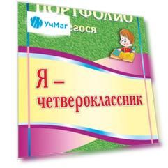 Я - четвероклассник. Портфолио учащегося. Программа для установки через интернет