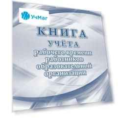 Книга учёта рабочего времени работников образовательной организации