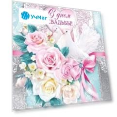 Открытка "С днем свадьбы!"