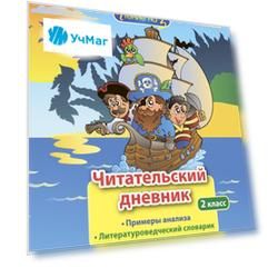 Читательский дневник: 2 класс. Примеры анализа и литературоведческий словарик