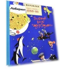 Архив Мурзилки. Том 2. Золотой век "Мурзилки". Книга 1. 1955-1965