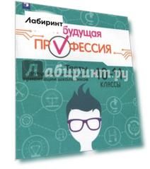 Моя будущая профессия. 10-11 класс. Тесты по профессиональной ориентации школьников