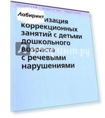 Организация коррекционных занятий с детьми дошкольного возраста с речевыми нарушениями