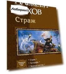 Страж. Аутодафе. Золотые костры. Проклятый горн